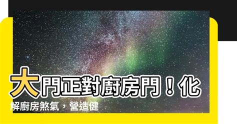 大門對大門 化解|居家常見風水煞氣「門對門」有哪幾種？又該如何化煞旺運？ – 媽。